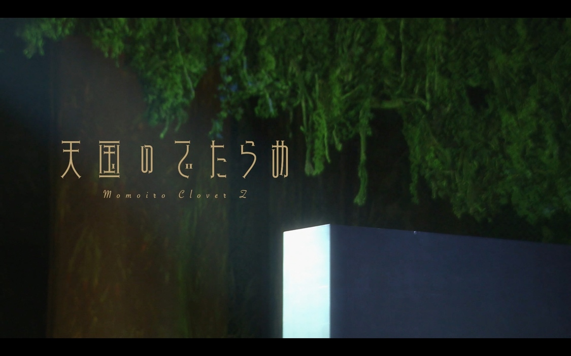 「天国のでたらめ」MVより