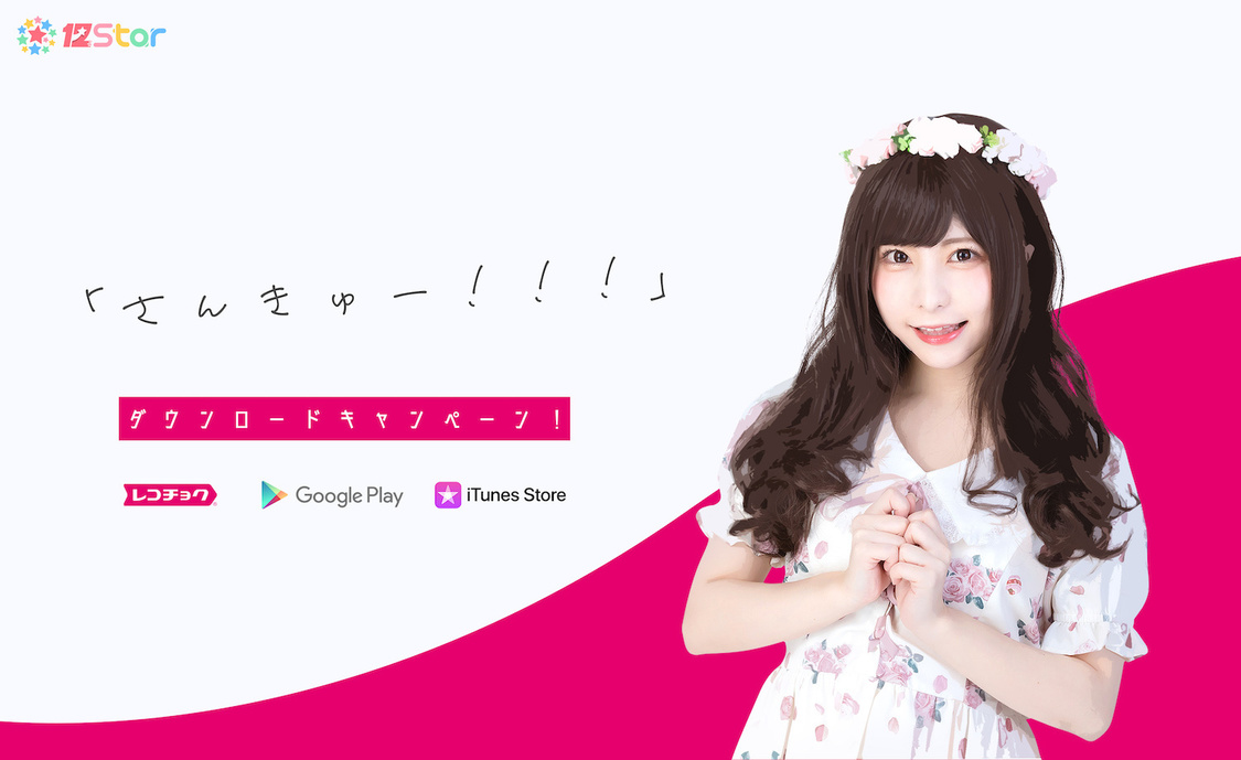 ダウンロードキャンペーン