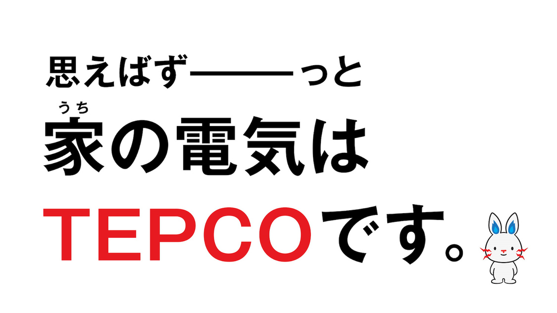 TEPCO電気「ずっと付き合ってる」篇