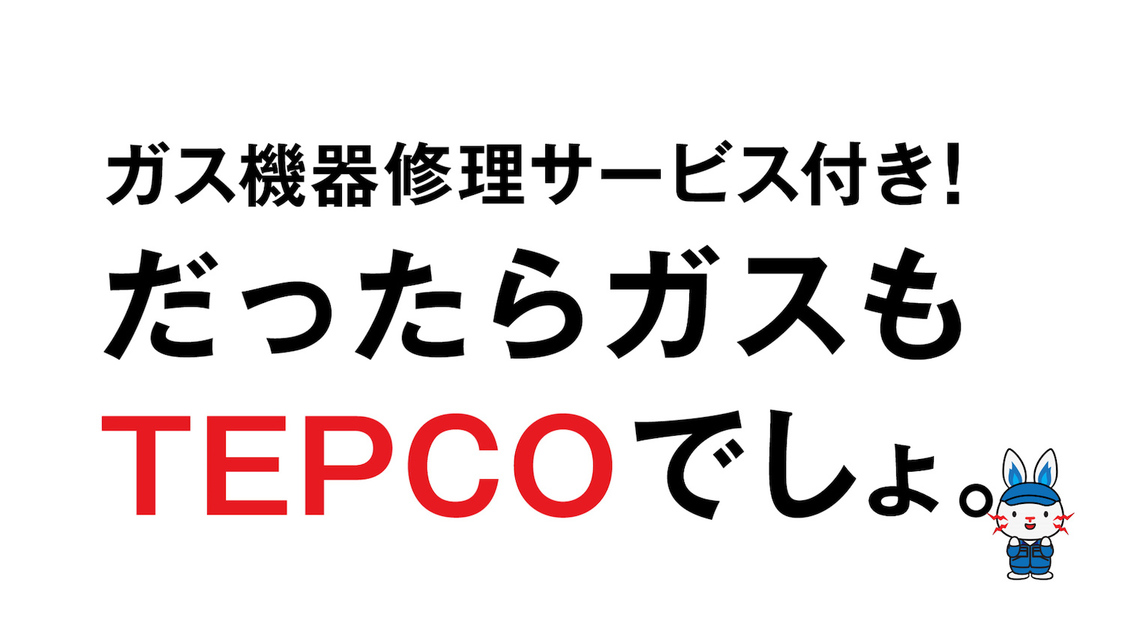 TEPCOガス「誰かいる」篇