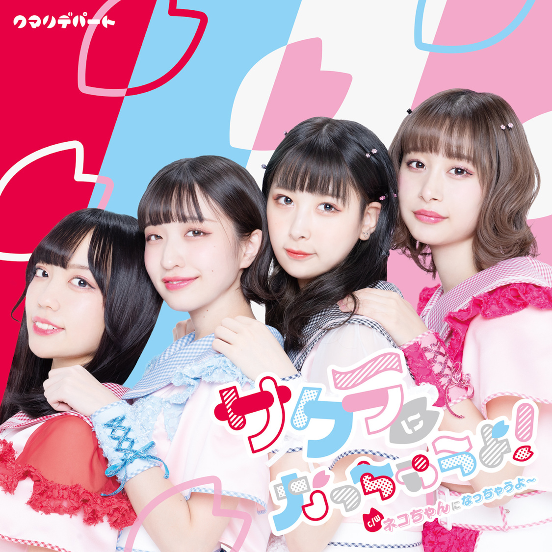 4thシングル「サクラになっちゃうよ！」