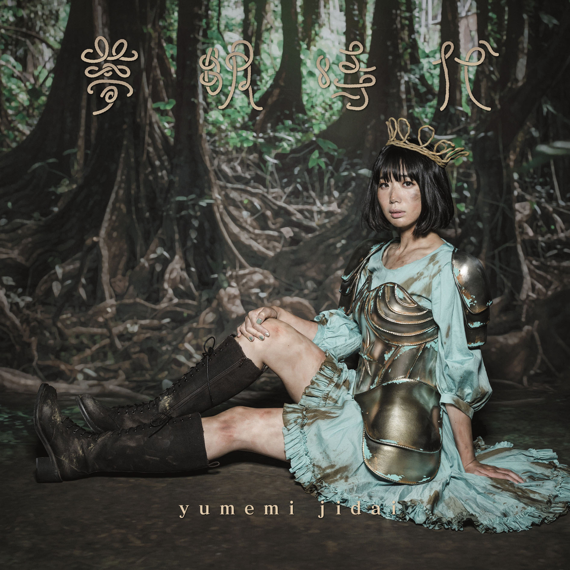 『夢眠時代』通常盤ジャケット