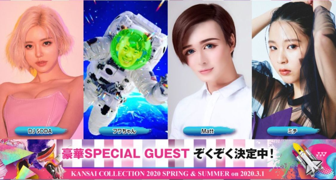 ＜KANSAI COLLECTION 2020 SPRING & SUMMER＞SPECIAL GUEST