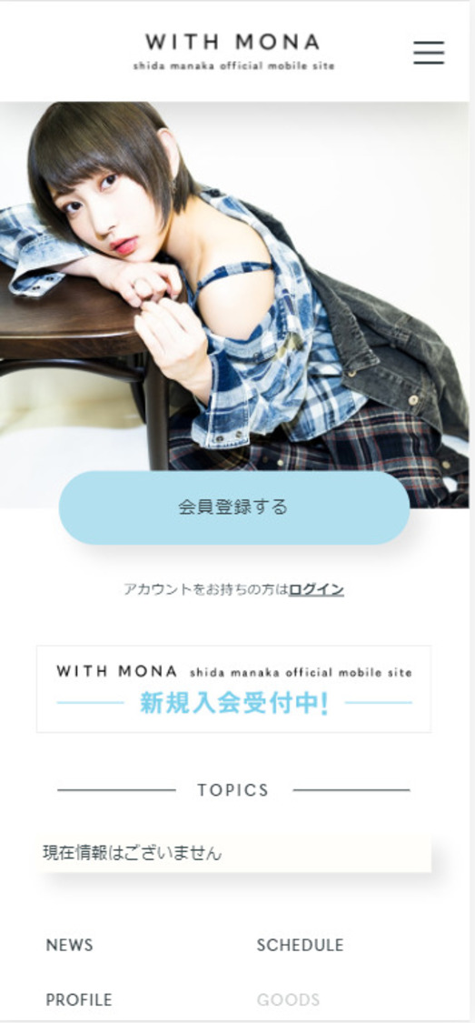 志田愛佳オフィシャルモバイルファンクラブ イメージ