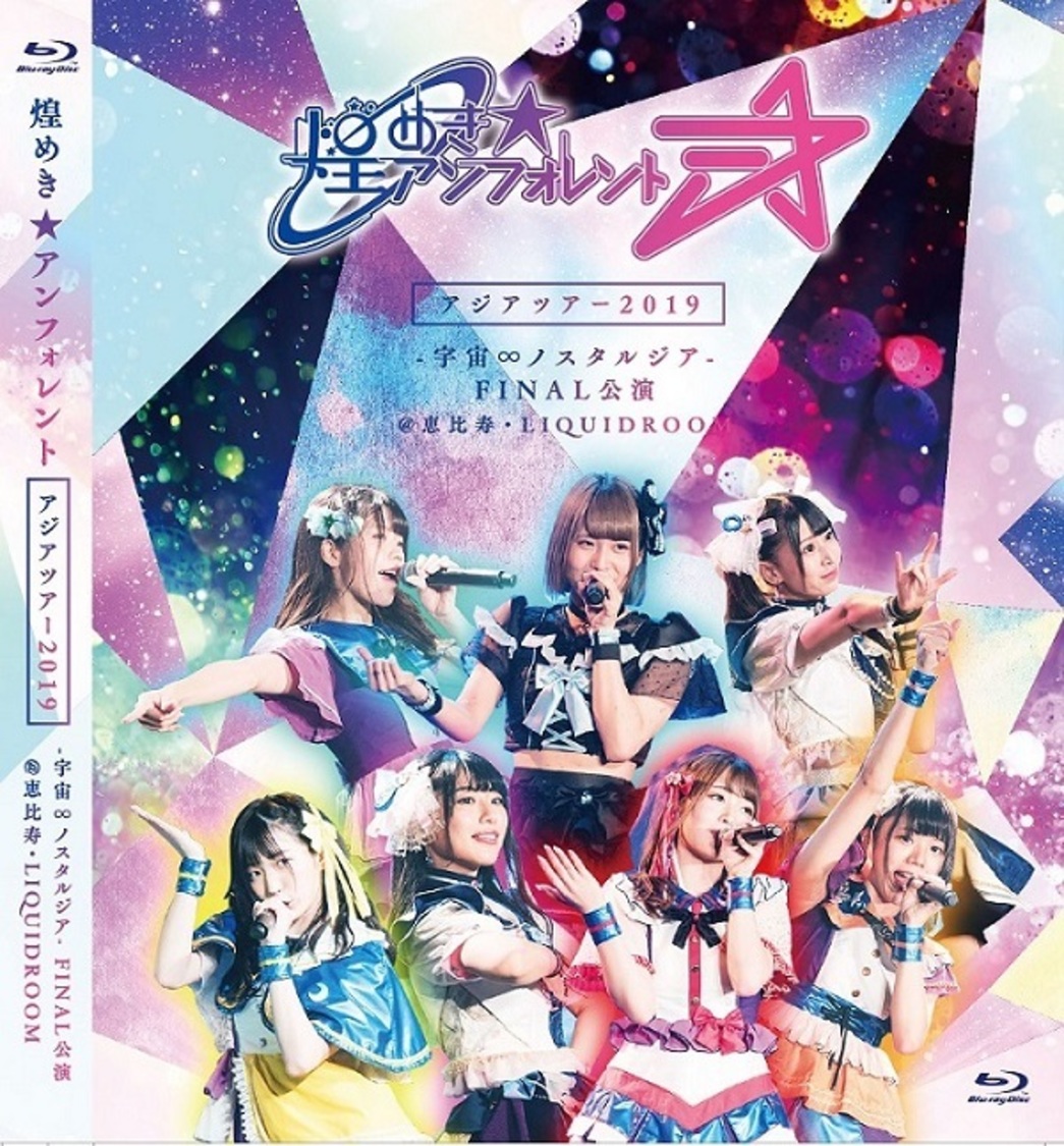 ライブBlu-ray『煌めき☆アンフォレント アジアツアー2019 -宇宙∞ノスタルジア- FINAL公演＠恵比寿・LIQUIDROOM』