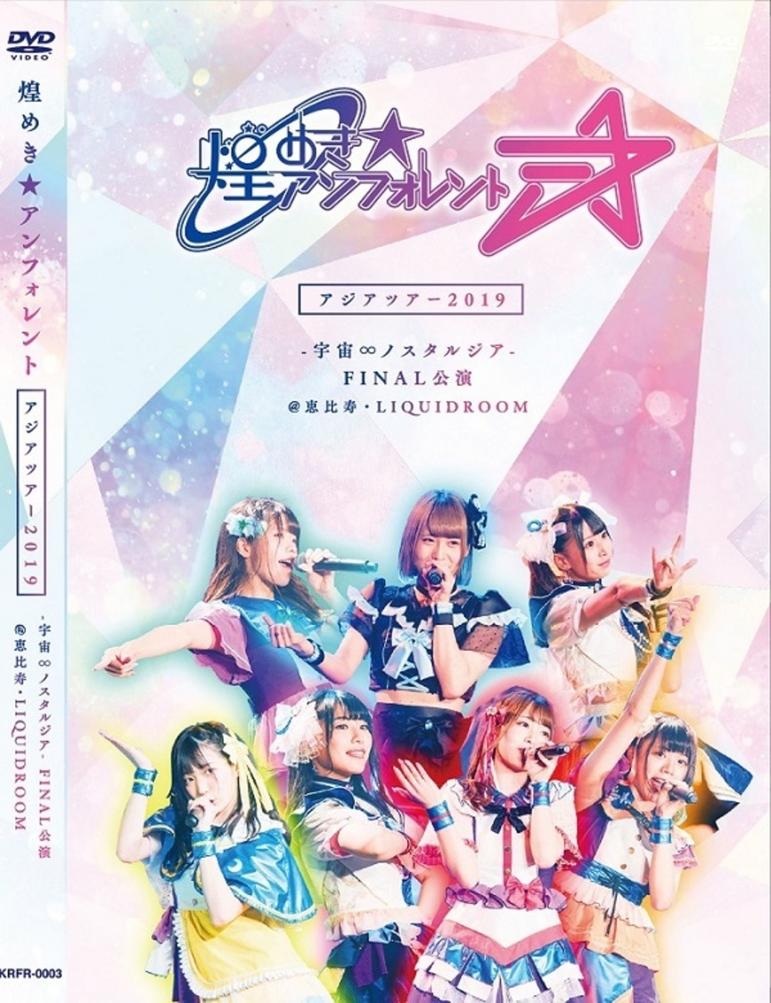 ライブDVD『煌めき☆アンフォレント アジアツアー2019 -宇宙∞ノスタルジア- FINAL公演＠恵比寿・LIQUIDROOM』
