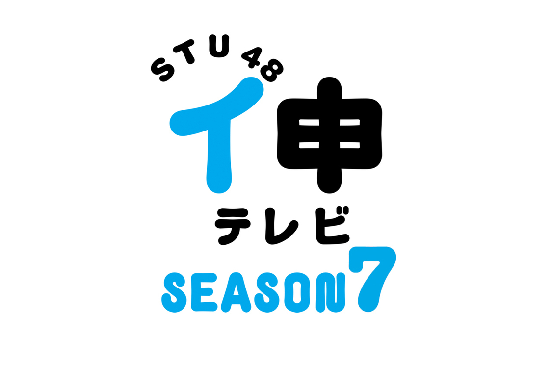 『STU48 イ申テレビ』©東北新社