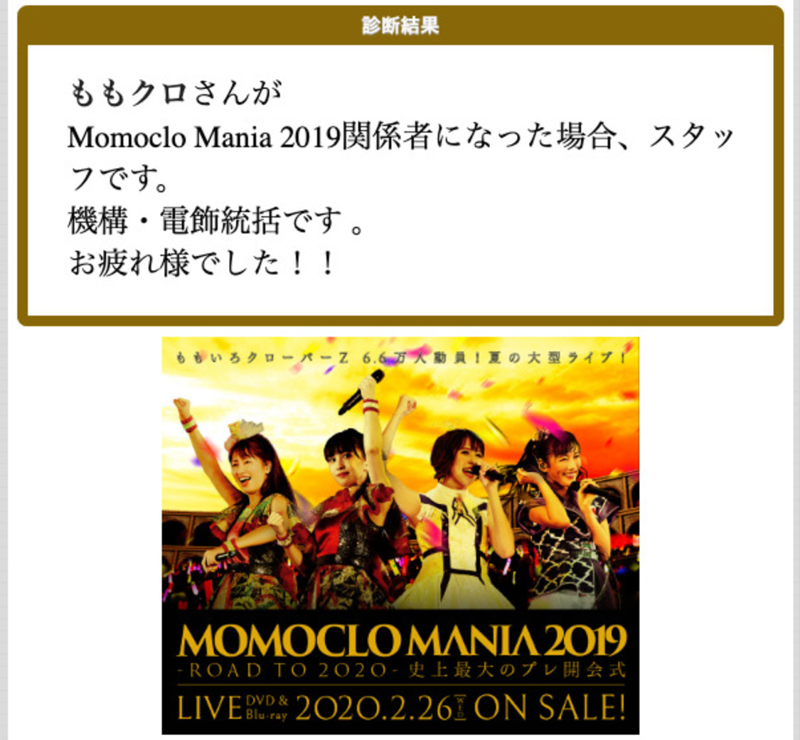ももいろクローバーZ×『診断投稿サイト「診断メーカー」』