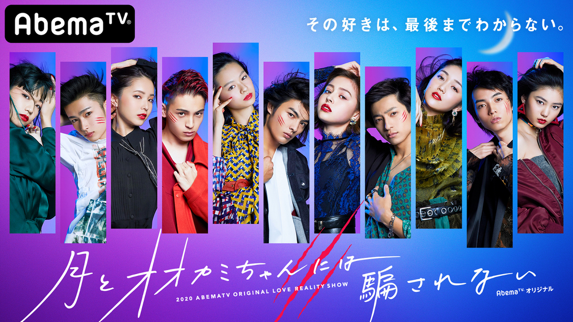 『月とオオカミちゃんには騙されない』