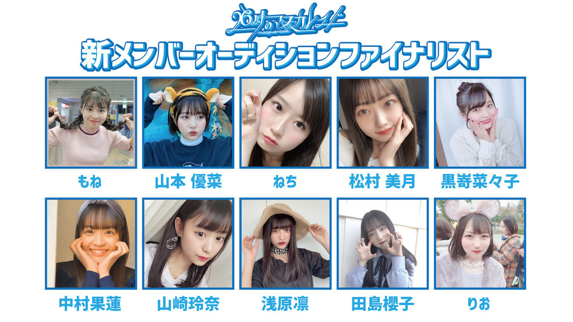 ＜新メンバーオーディション＞ファイナリスト