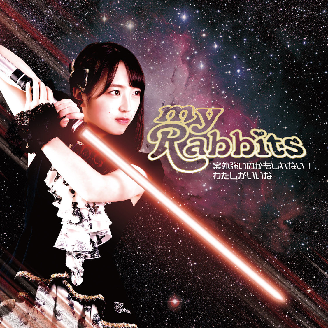 「案外強いのかもしれない/わたしがいいな」