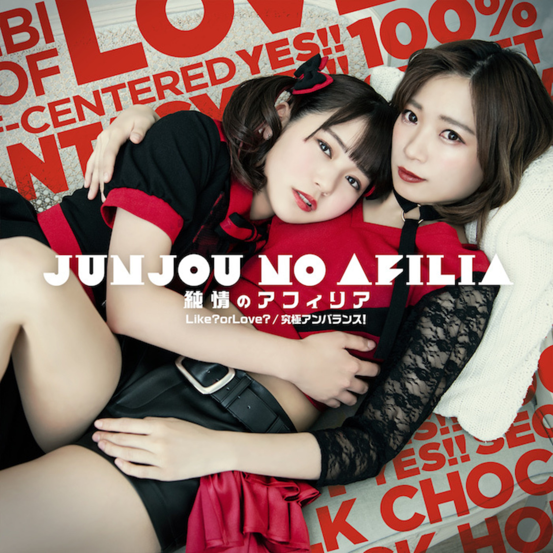 シングル「Like? or Love?/究極アンバランス!」【通常盤C】