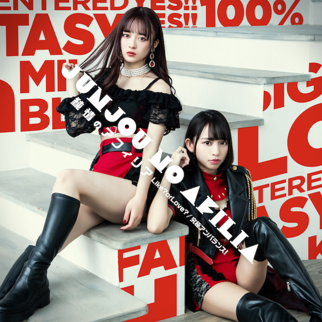 シングル「Like? or Love?/究極アンバランス!」【通常盤D】