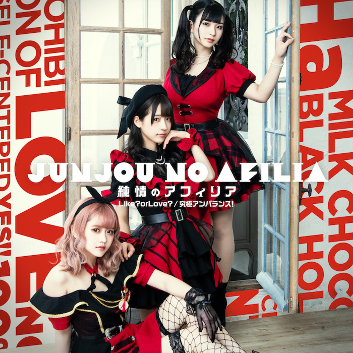 シングル「Like? or Love?/究極アンバランス!」【通常盤E】