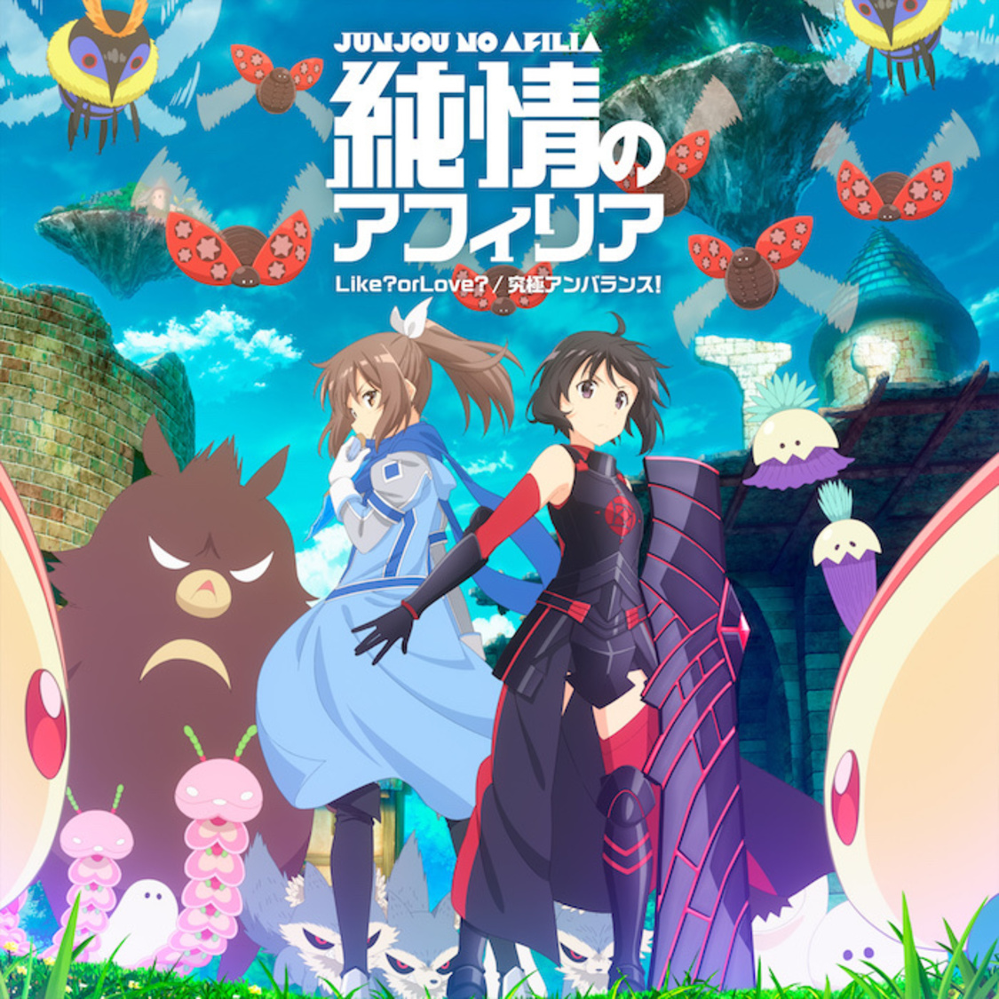 シングル「Like? or Love?/究極アンバランス!」【アニメコラボ盤】