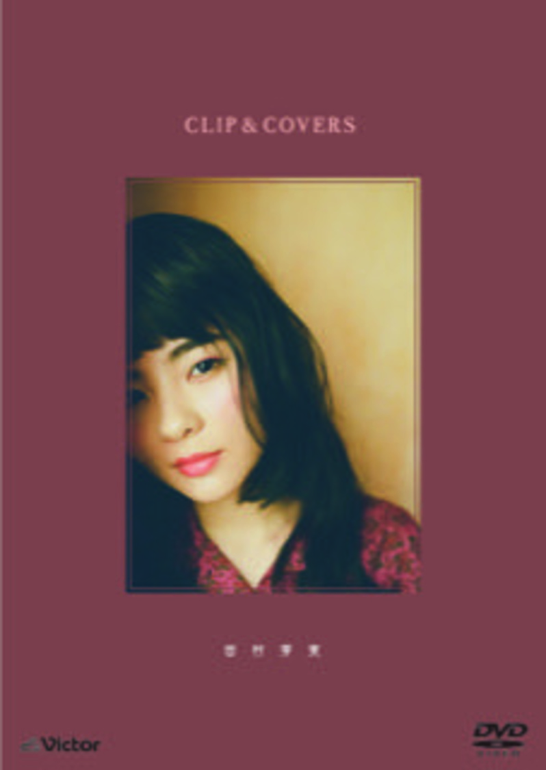 田村芽実 DVD『CLIP&COVERS』ジャケット