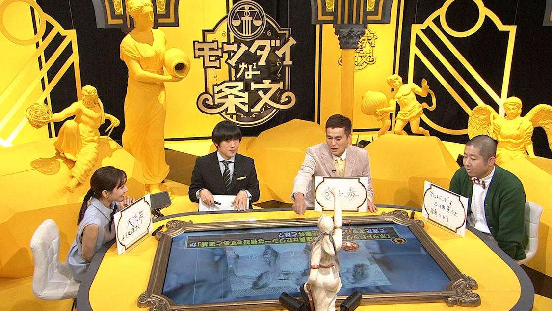 NHK総合『モンダイな条文 〜世界の“謎ルール”〜』より