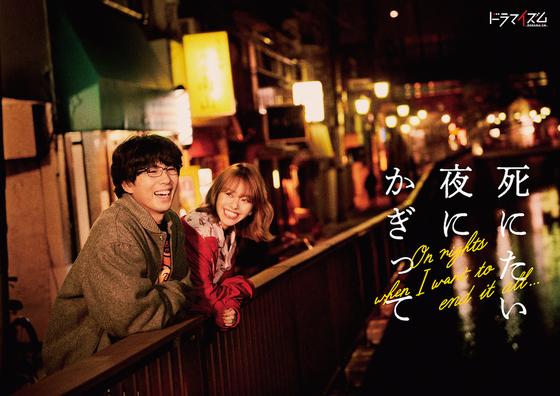 MBS／TBSドラマイズム『死にたい夜にかぎって』