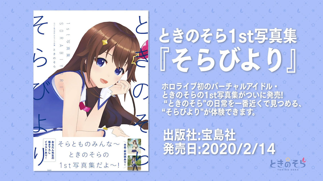 『ときのそら 1st写真集 そらびより』