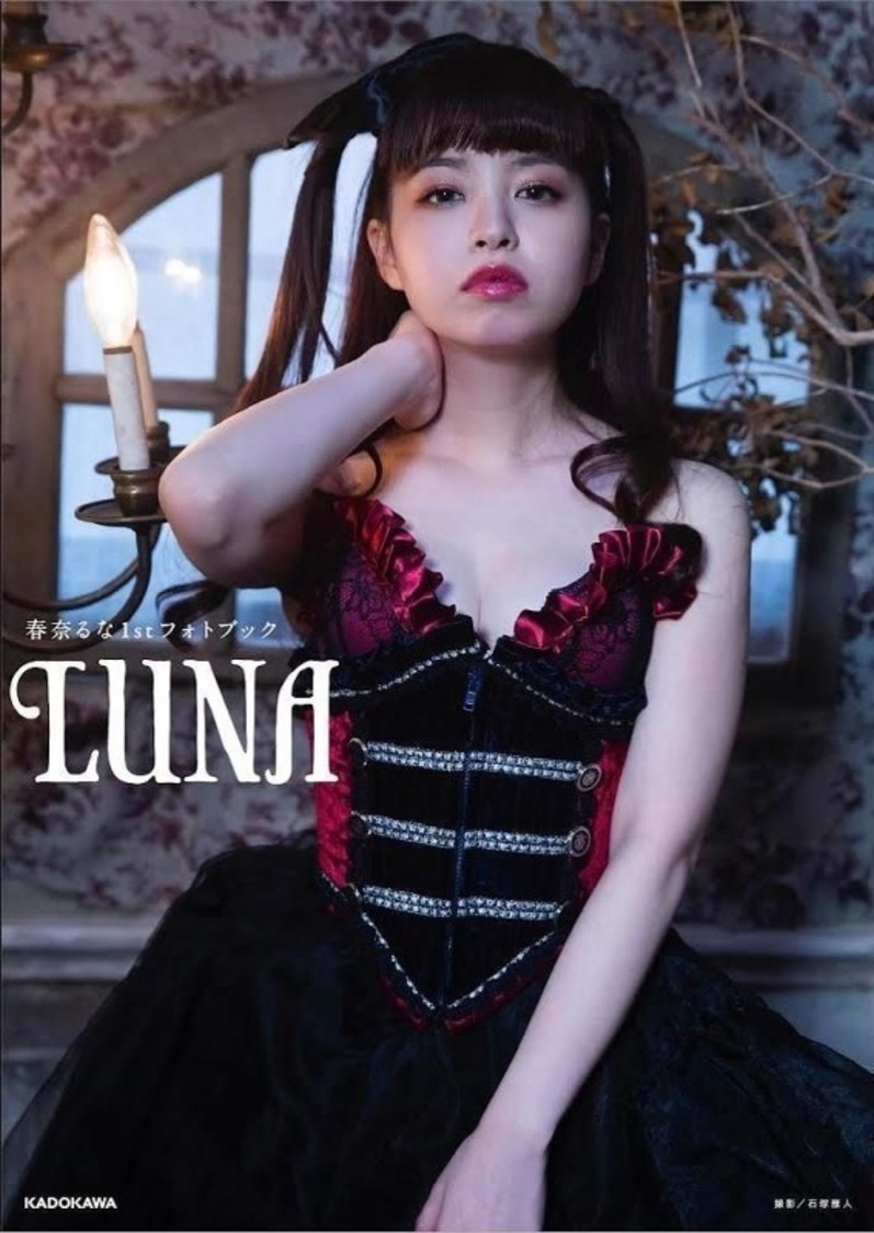 『春奈るな 1stフォトブック LUNA』