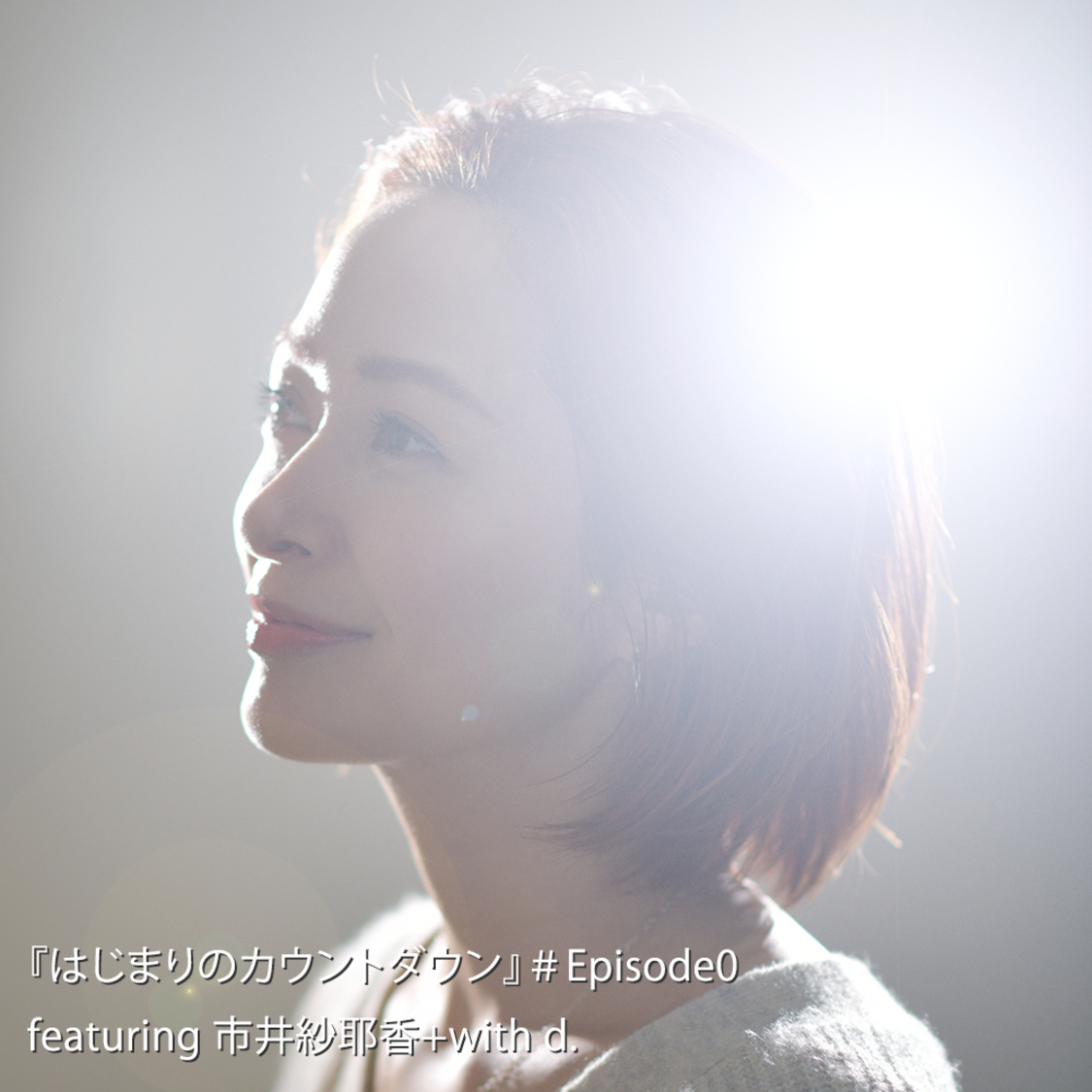 「はじまりのカウントダウン# Episode0」