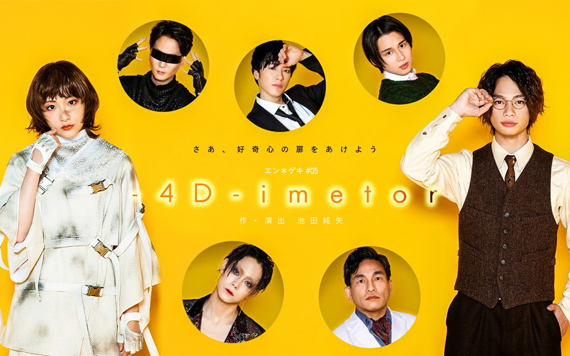 ＜-4D-imetor＞キャスト
