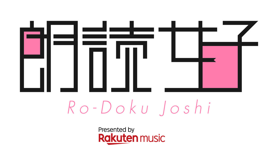 Rakuten Musicオフィシャル番組『朗読女子』