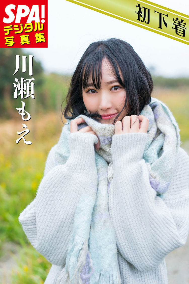 『SPA！デジタル写真集 川瀬もえ』