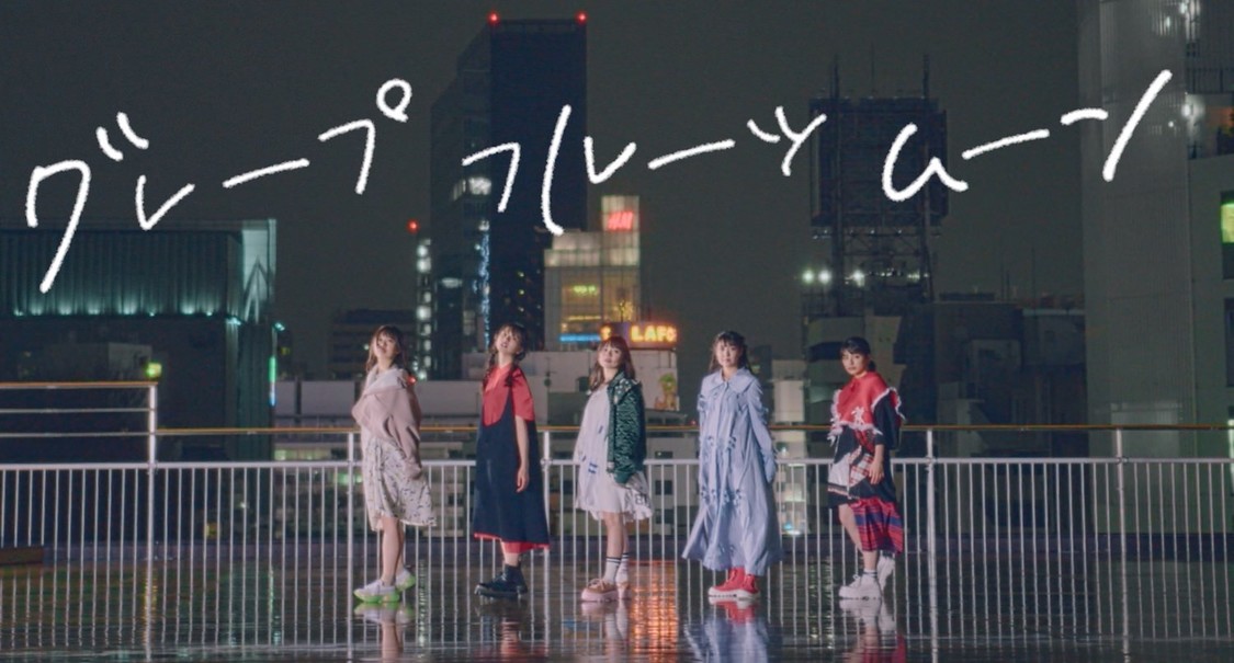 わーすた「グレープフルーツムーン」MVより