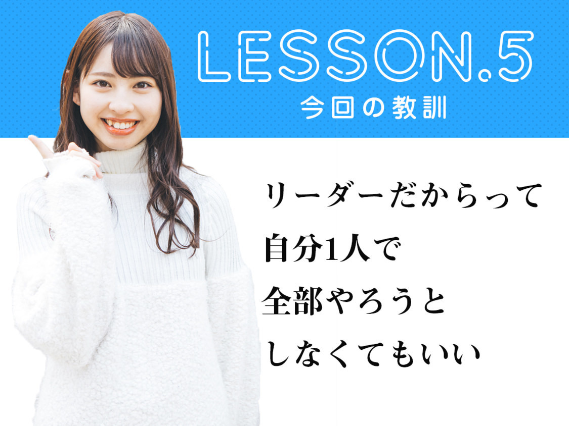 LESSON.5　今回の教訓