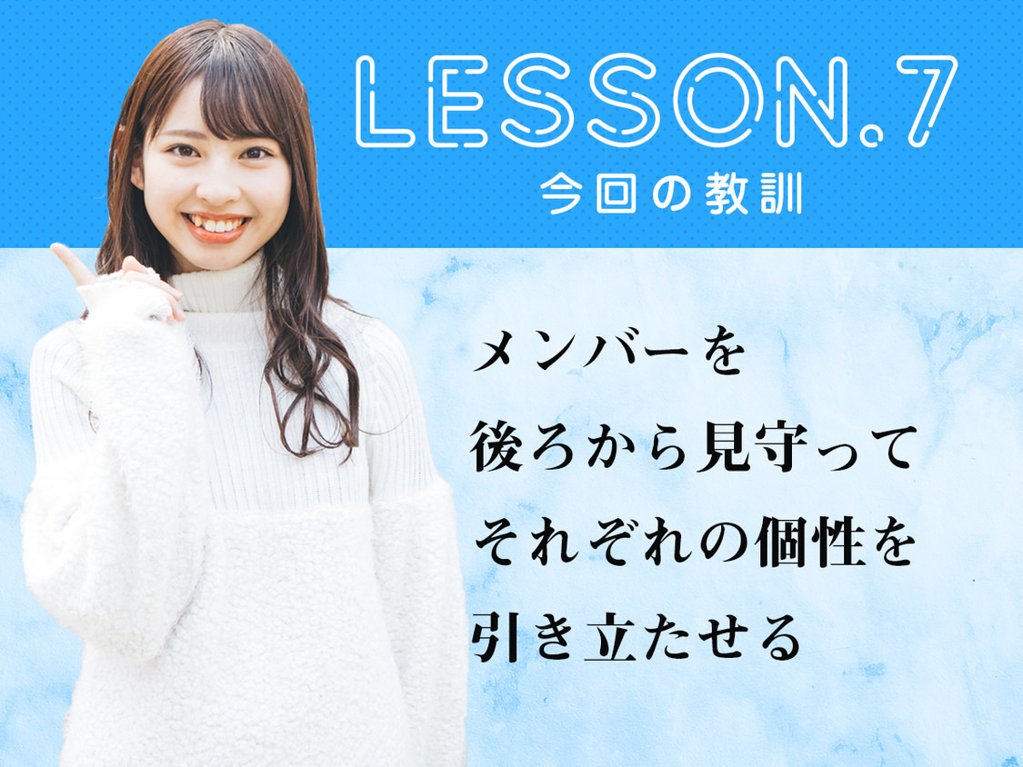 LESSON.7　今回の教訓