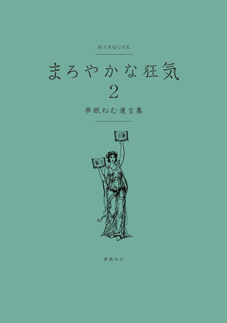 『まろやかな狂気2 夢眠ねむ遺言集』表紙