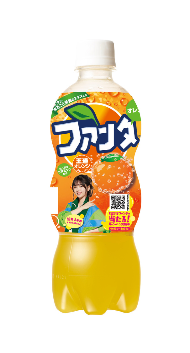 筒井あやめ『ファンタ オレンジ』