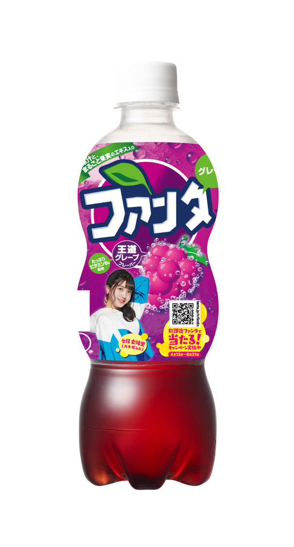 久保史緒里『ファンタ グレープ』