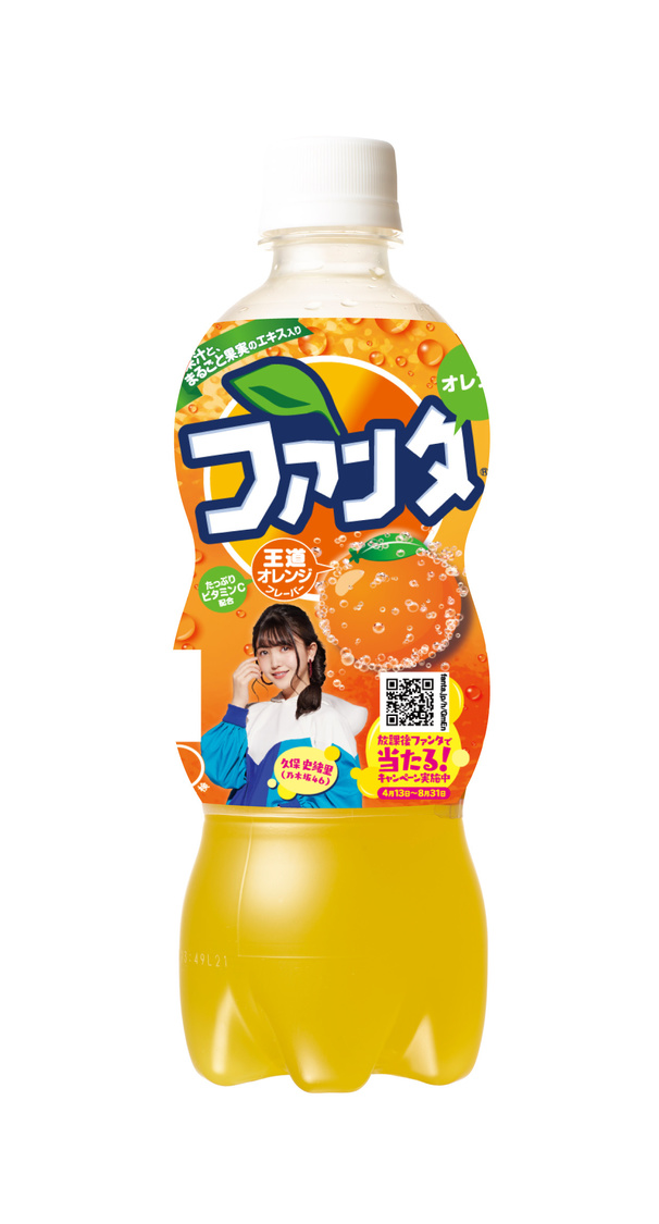 久保史緒里『ファンタ オレンジ』