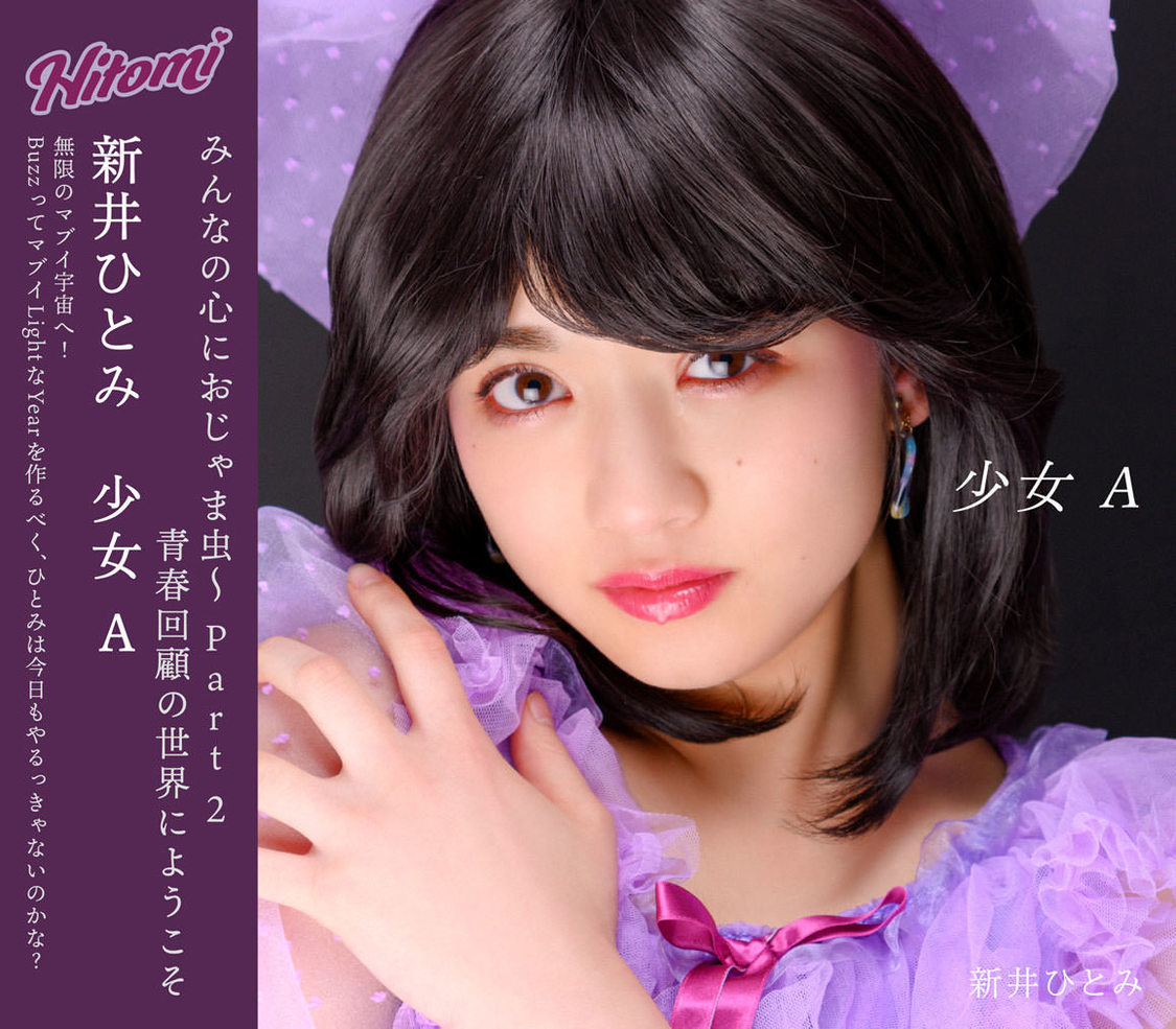 新井ひとみ「少女 A」CD＋DVD盤ジャケット