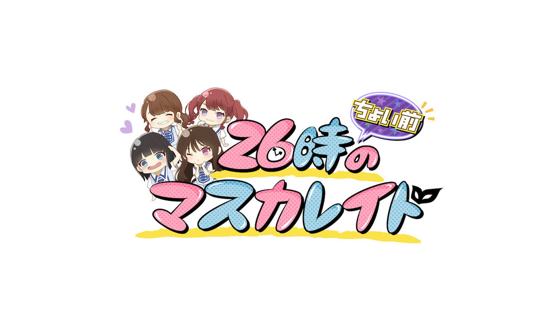 26時のマスカレイド『26時“ちょい前”のマスカレイド』（イラスト：来栖りん）