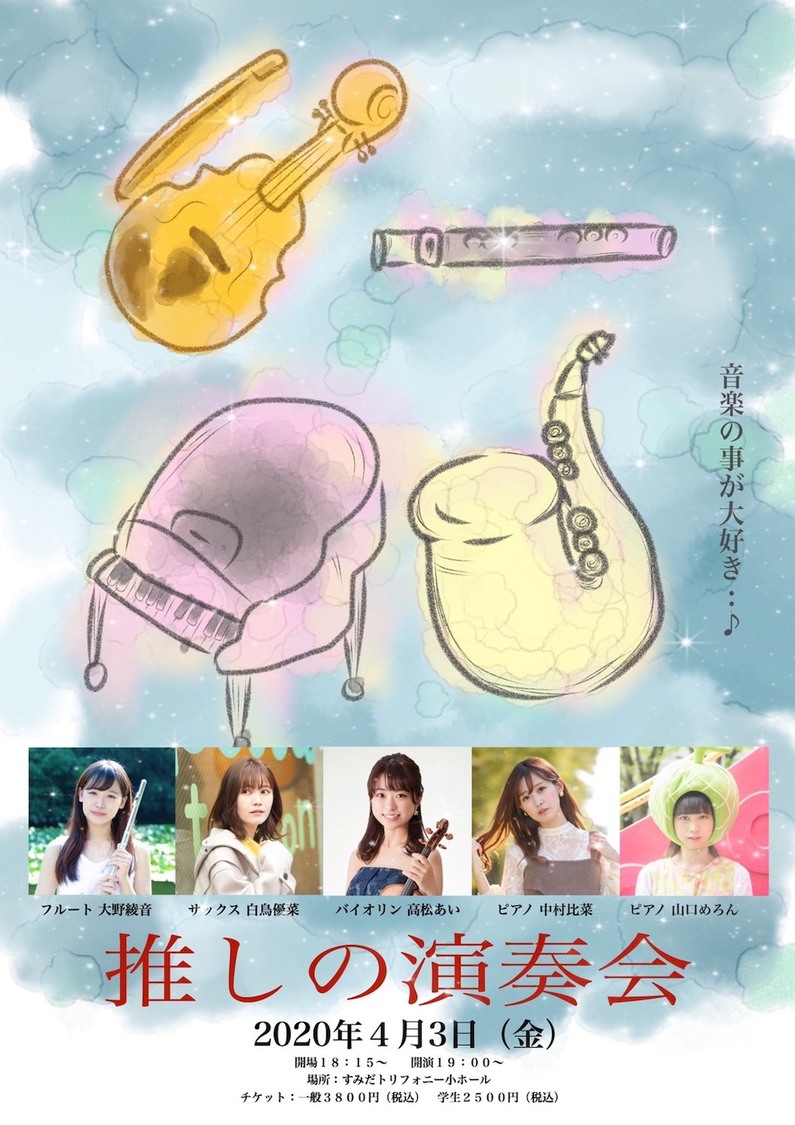 ＜推しの演奏会vol.1＞