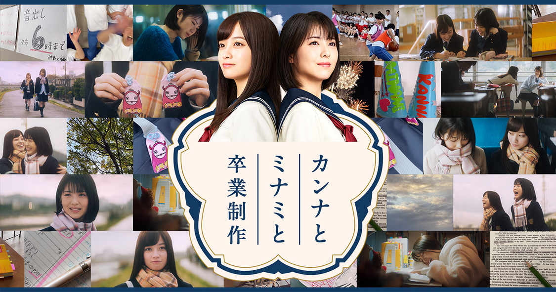 キャンペーン「カンナとミナミと卒業制作」