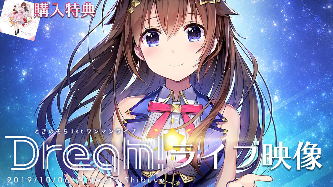 ときのそら 1st ワンマンライブ＜Dream!＞at Veats Shibuya ライブ映像Blu-ray