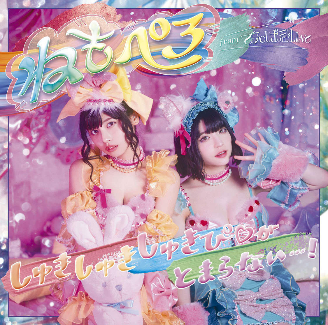 「しゅきしゅきしゅきぴ♡がとまらないっ…！」通常盤