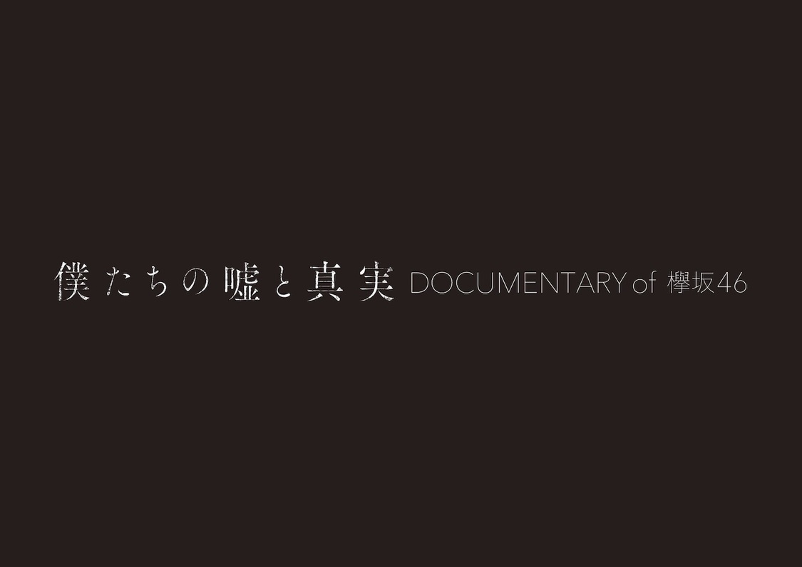 ©2020「DOCUMENTARY of 欅坂46」製作委員会