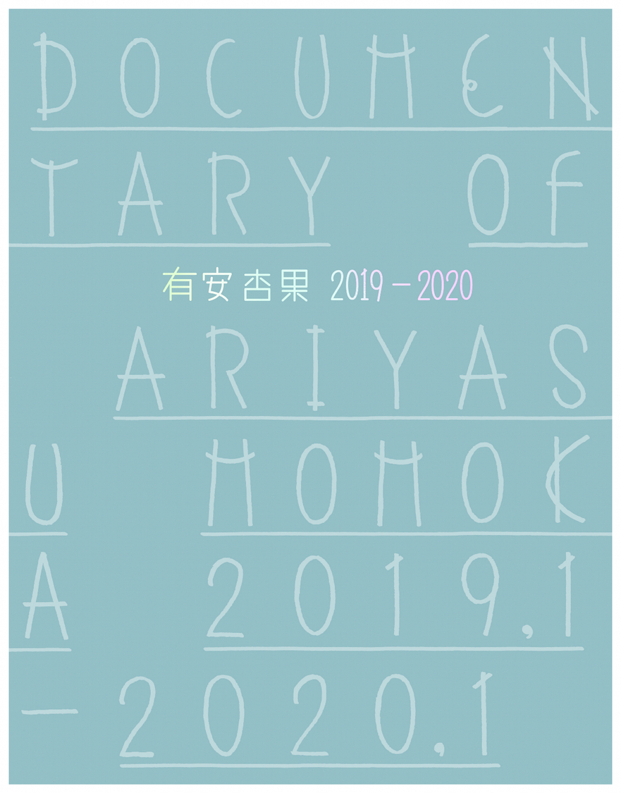 『DOCUMENTARY OF ARIYASU MOMOKA 2019-2020』