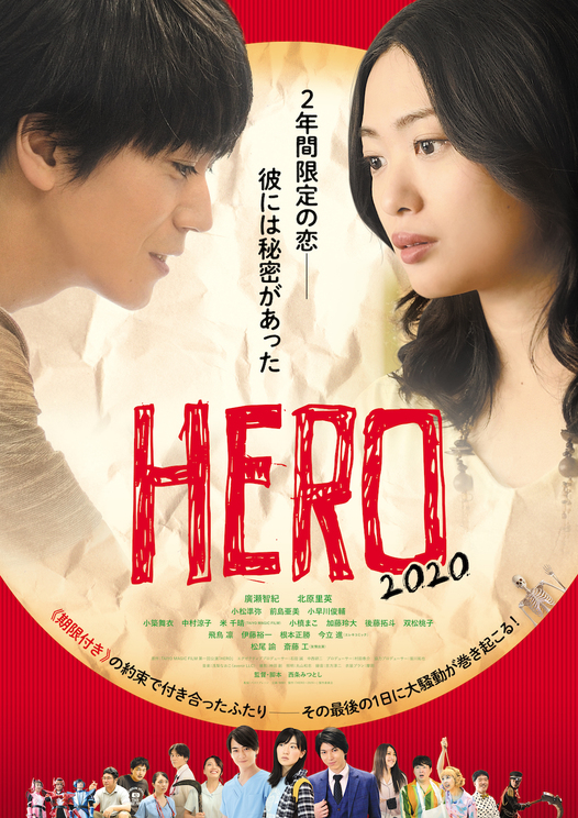 (c)「HERO」~2020~製作委員会