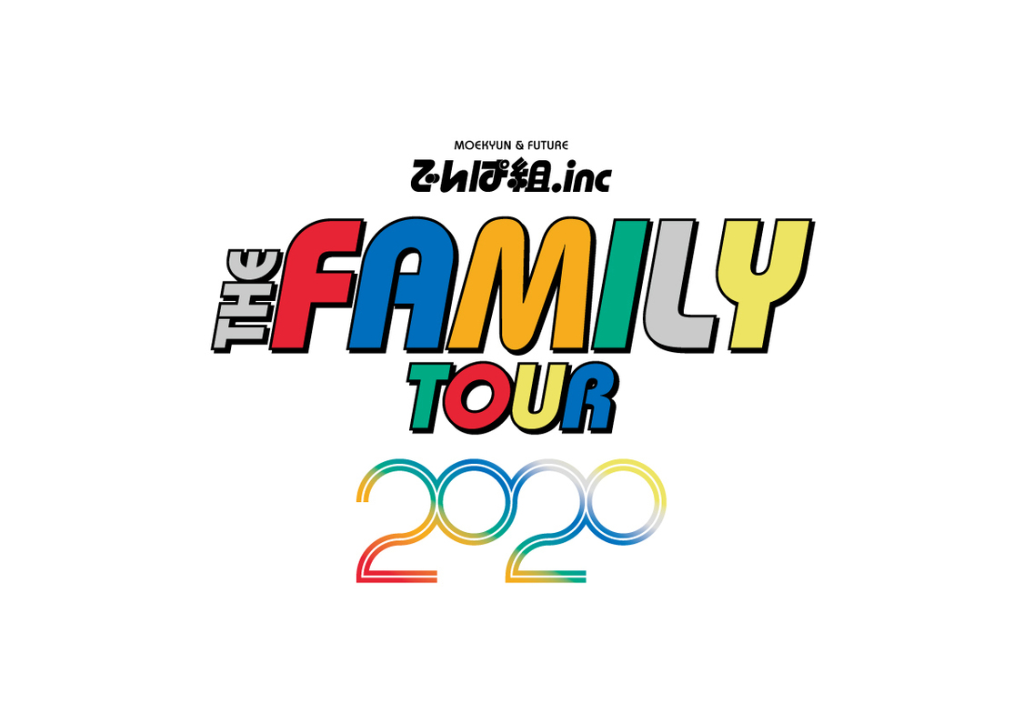 でんぱ組.inc＜THE FAMILY TOUR 2020＞