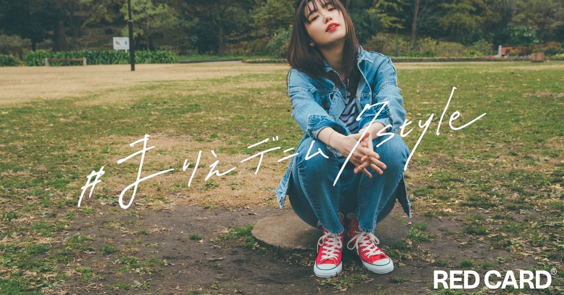 「#まりえデニム7style × RED CARD」より