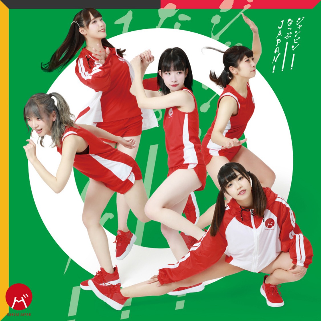 「ジャンピン！なっぷ！JAPAN！」TYPE-E