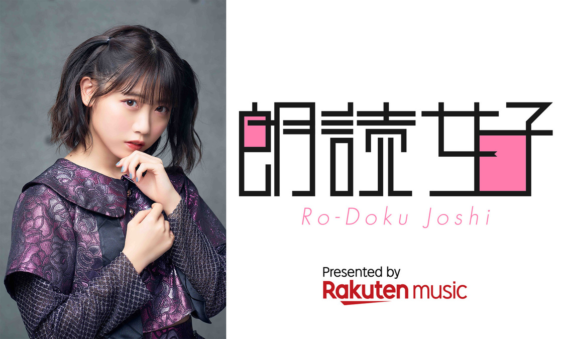来栖りん　Rakuten Musicオフィシャル番組『朗読女子』