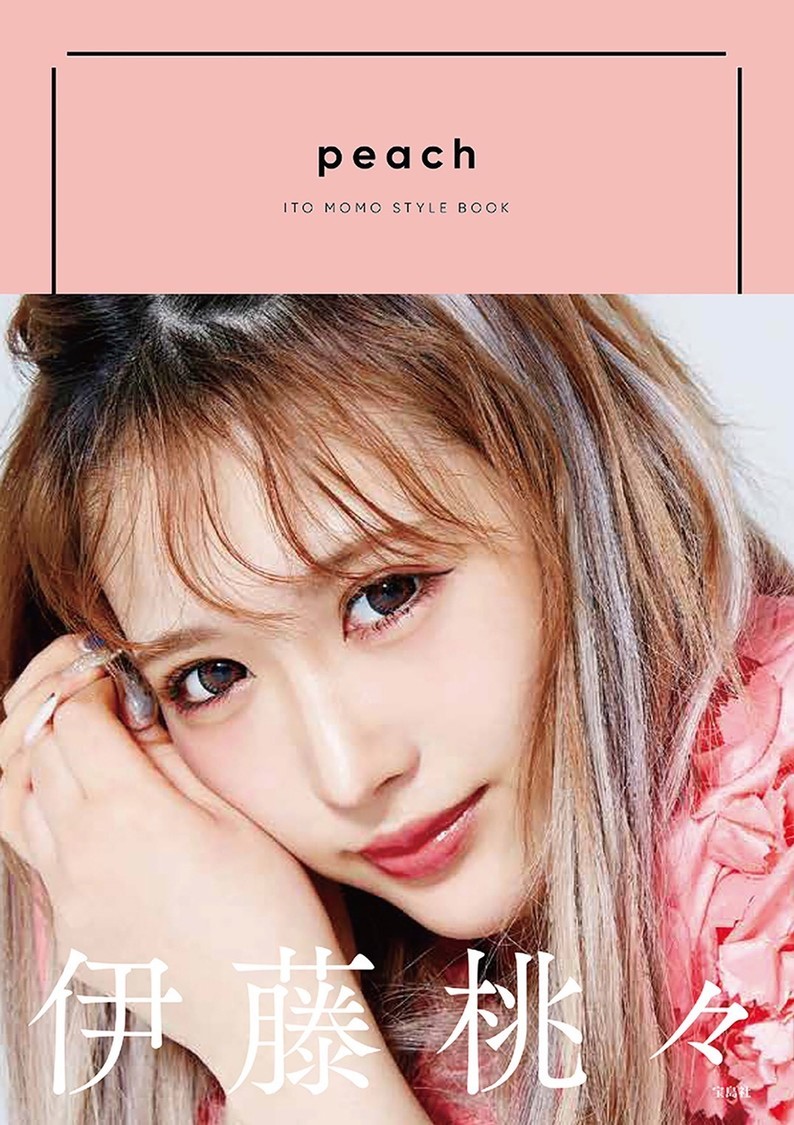 伊藤桃々スタイルブック『「peach」ITO MOMO STYLE BOOK』