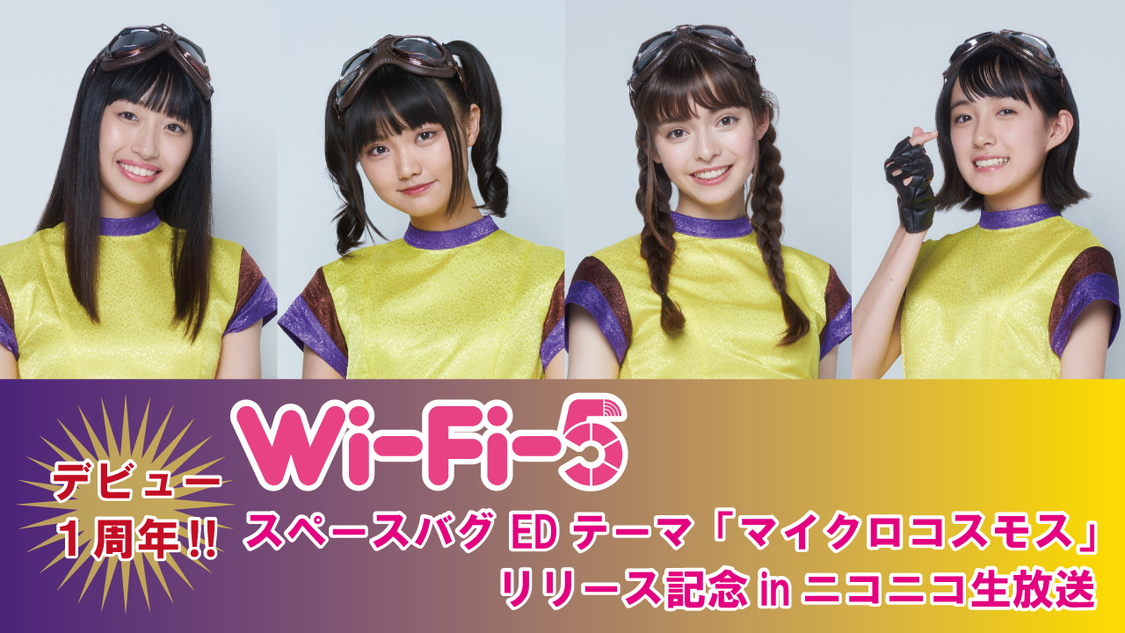 デビュー1周年！！「Wi-Fi-5」スペースバグEDテーマ「マイクロコスモス」リリース記念 in ニコニコ生放送
